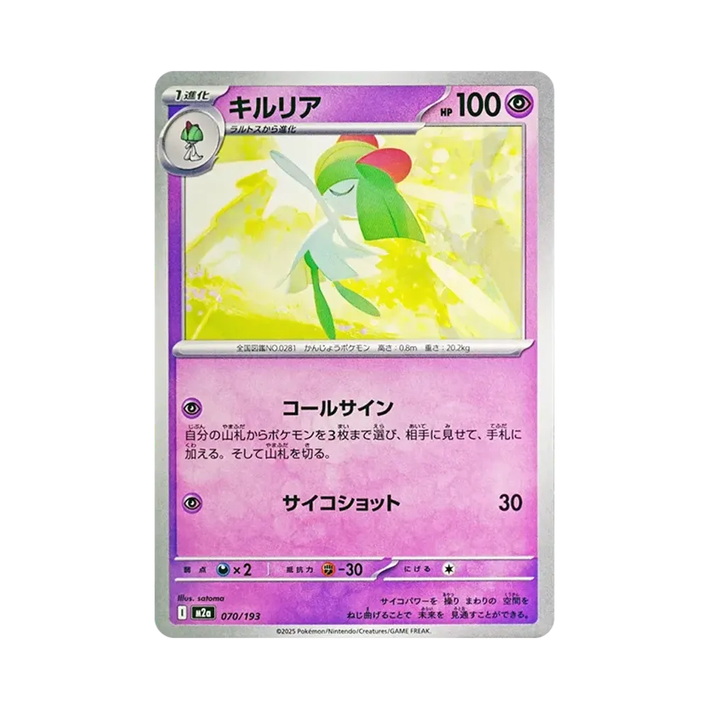 キルリア [M2a 070/193](ハイクラスパック「MEGAドリームex」)