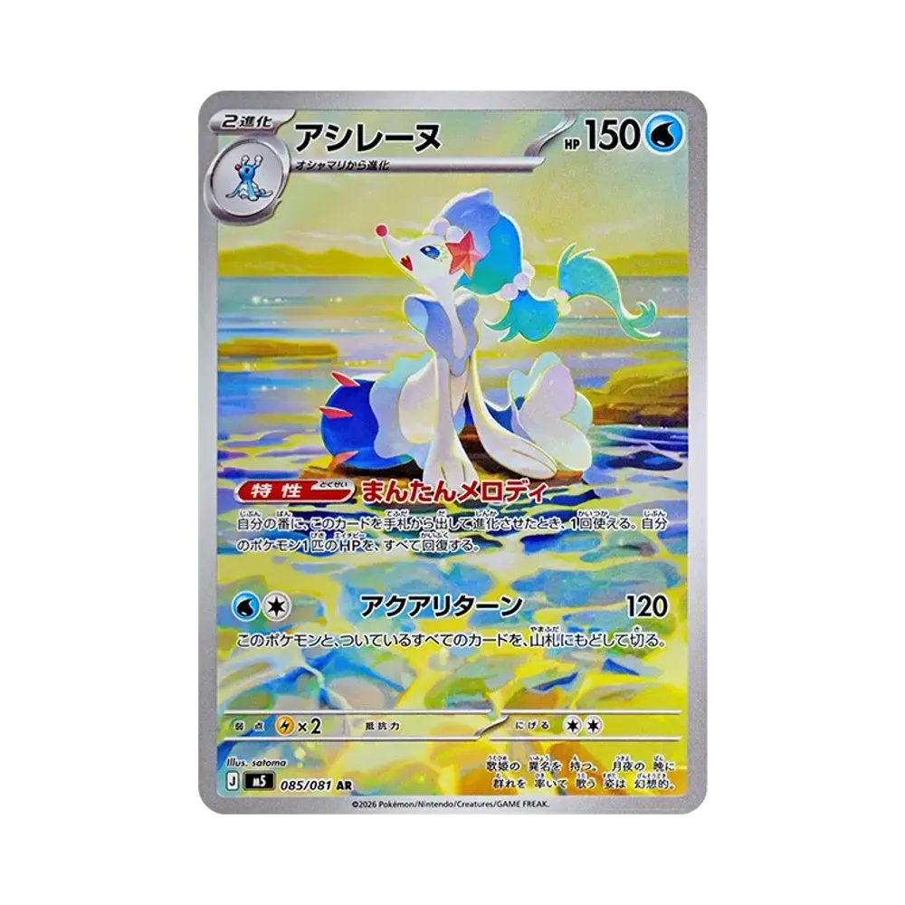 アシレーヌ AR [M5 085/081](拡張パック「アビスアイ」)