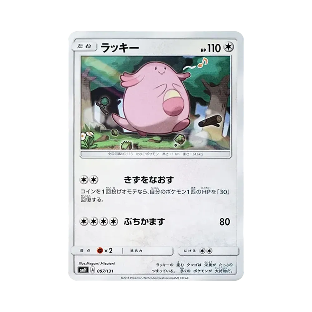 ラッキー [SMH 097/131](サン&ムーン「GXスタートデッキ」)