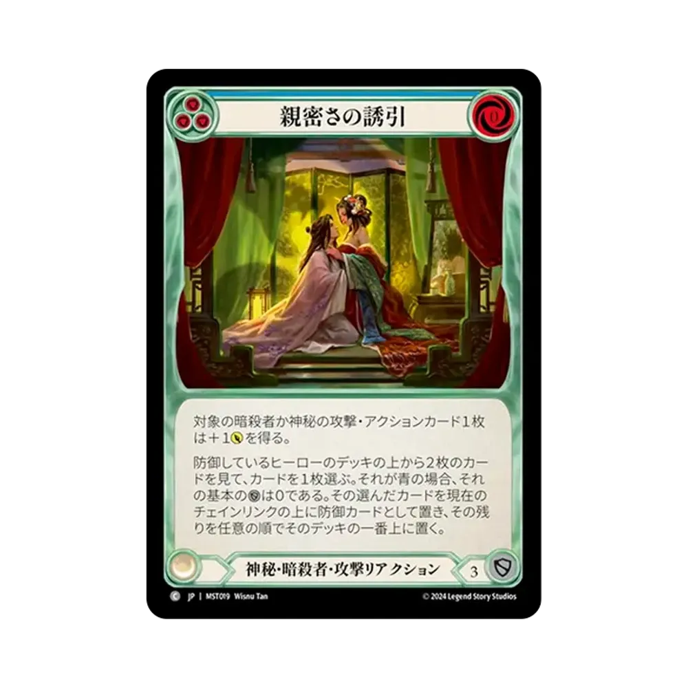 親密さの誘引 C [MST019]【日本語版】(ブースターセット「霧隠の秘境」)