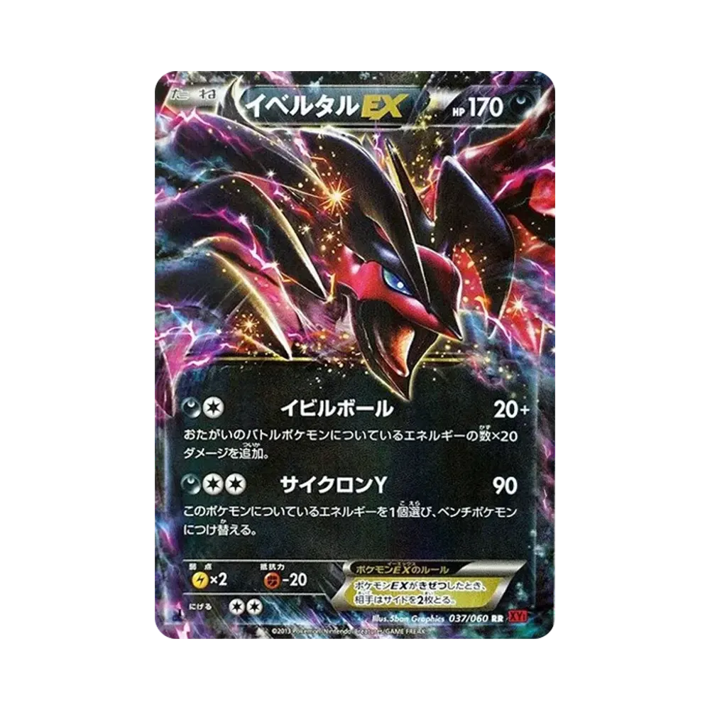 イベルタルEX RR :1ED [XY1 037/060](拡張パック「コレクションY」)