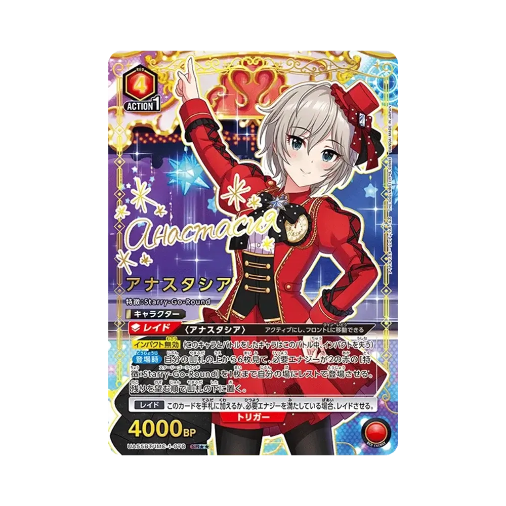 アナスタシア SR★★ [UA55BT/IMC-1-078](ブースターパック「アイドルマスター シンデレラガールズ」)