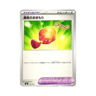 勇気のおまもり