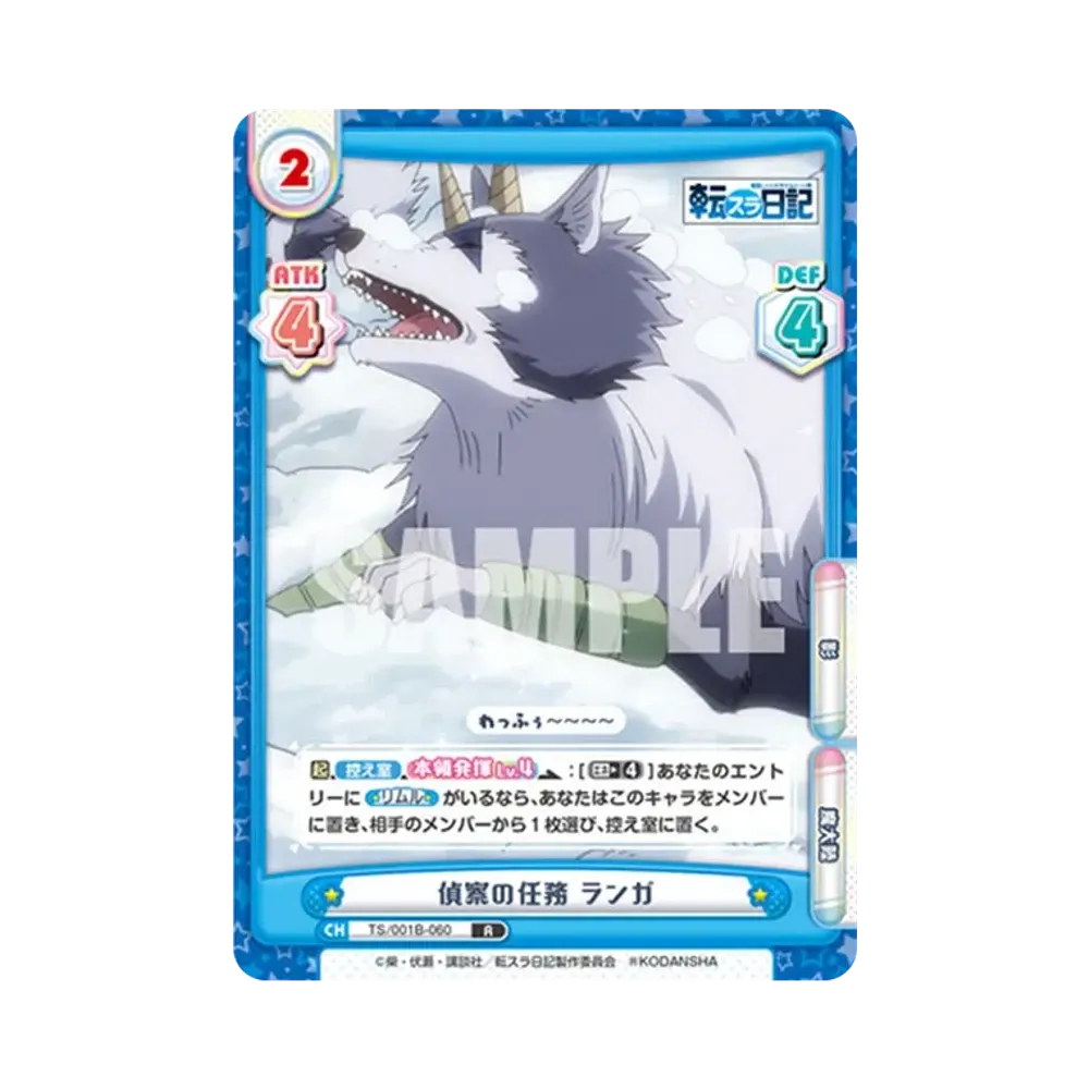 偵察の任務 ランガ R [TS/001B-060](ブースターパック「転生したらスライムだった件 転スラ日記」)