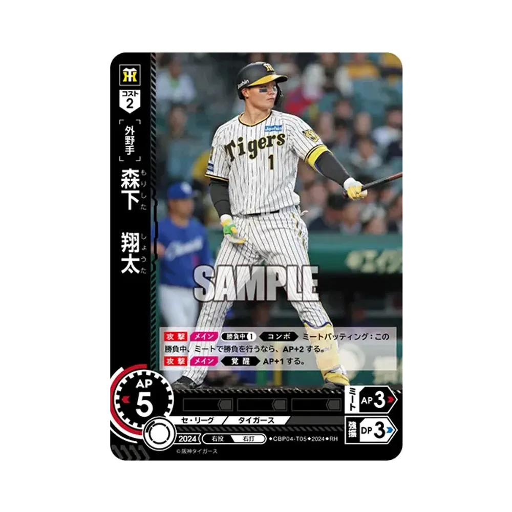 森下 翔太 RH [CBP04-T05](セ・リーグ ブースターパック「2024 Vol.4」)