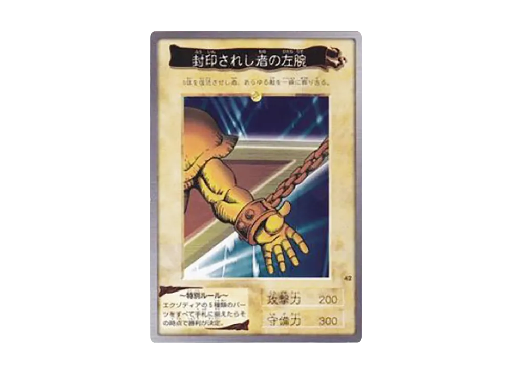 封印されし者の左腕 N [No.42](バンダイ版 遊戯王カード)