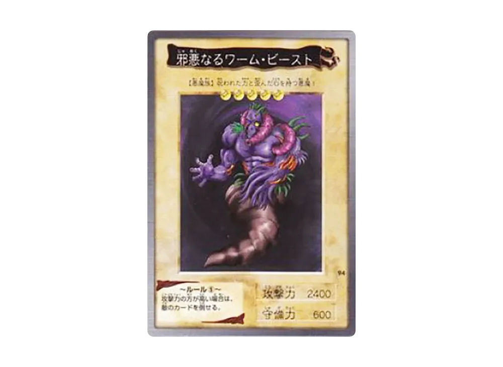 邪悪なるワーム・ビースト N [No.94](バンダイ版 遊戯王カード)