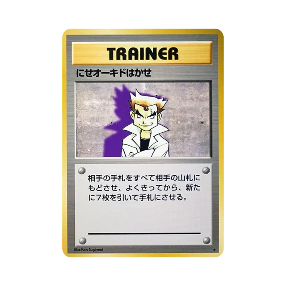 にせオーキドはかせ ★ : 旧裏 [PMCG1-2](拡張パック「ポケットモンスター カードゲーム」再販)