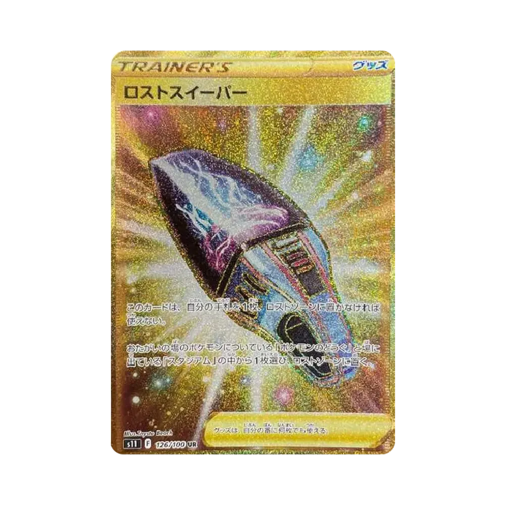 ロストスイーパー UR[S11 126/100](拡張パック「ロストアビス」)