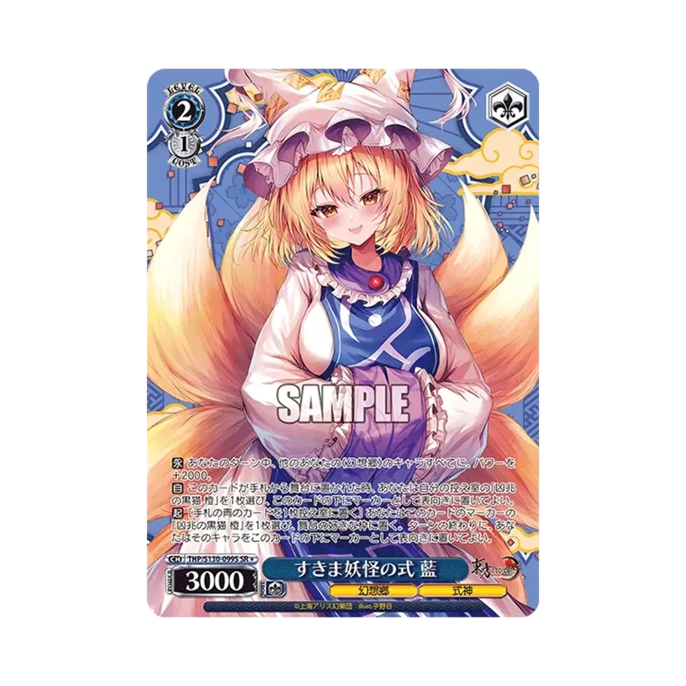 すきま妖怪の式 藍 SR* [THP/S130-099S](ブースターパック「東方Project ~ Black and White Lotus Land.」)