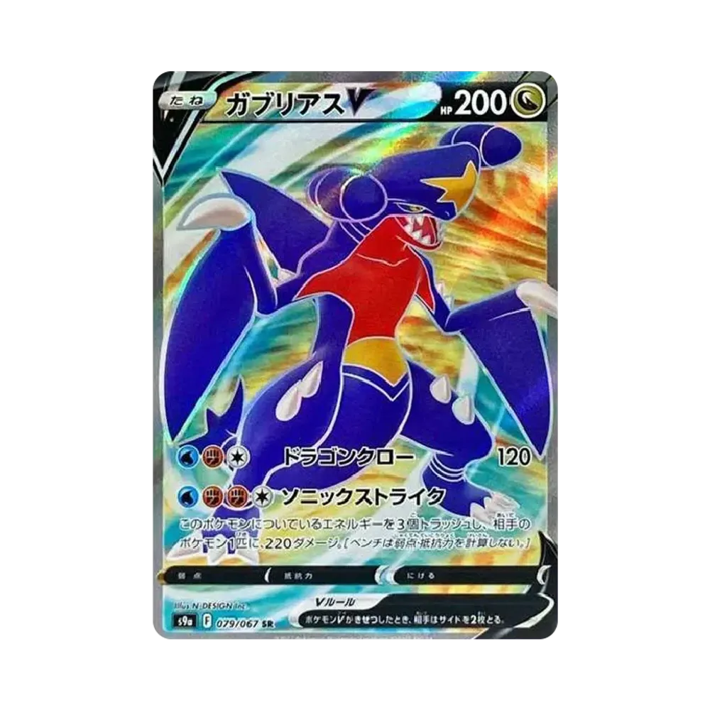 ガブリアスV SR[s9a 079/067](強化拡張パック「バトルリージョン」)