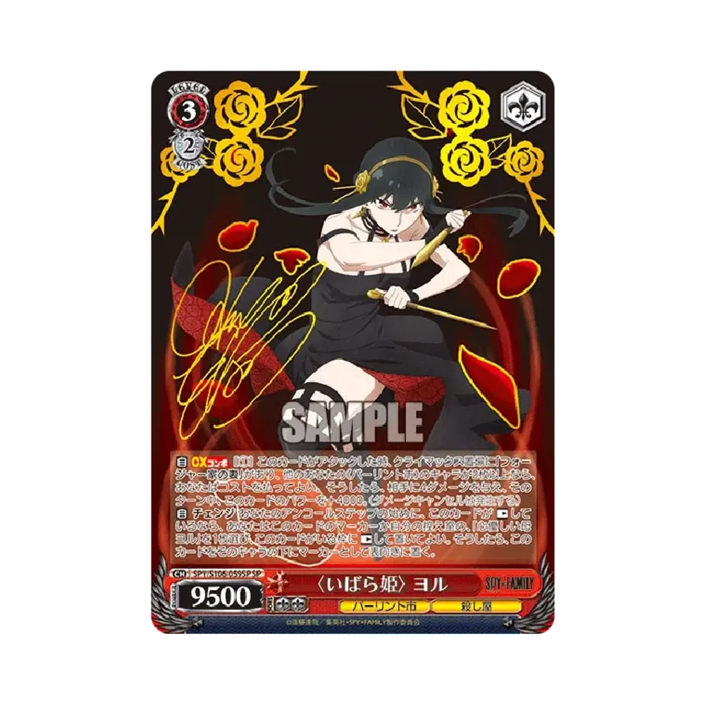 〈いばら姫〉 ヨル SP [SPY/S106-059SP](ブースターパック「SPY x FAMILY」)