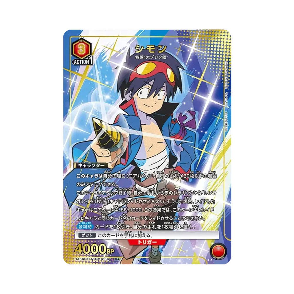 シモン SR★ [UA56BT/TTG-1-056](ブースターパック「天元突破グレンラガン」)