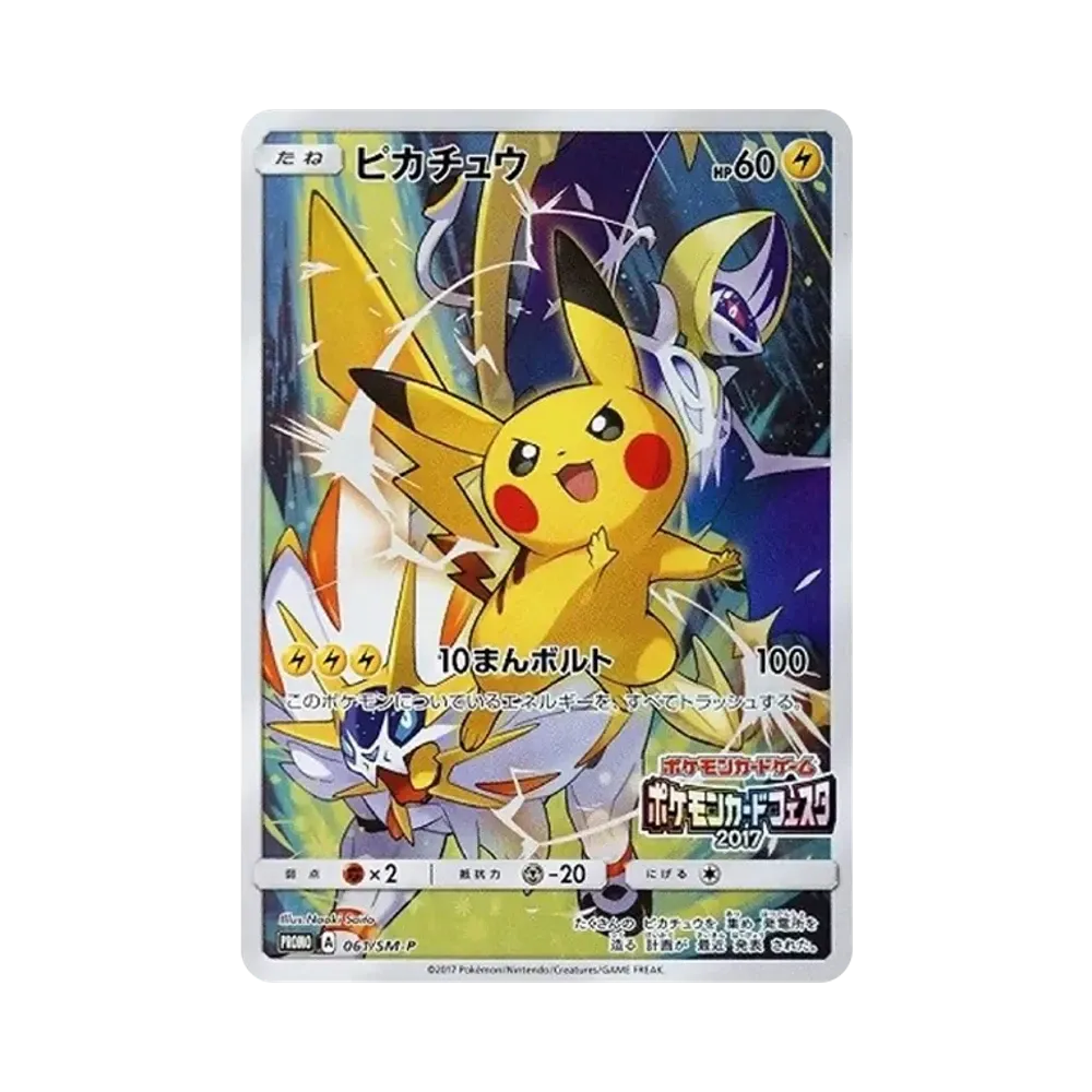 ピカチュウ: プロモ[SM-P 061](プロモーションカード「ポケモンカードフェスタ2017」)