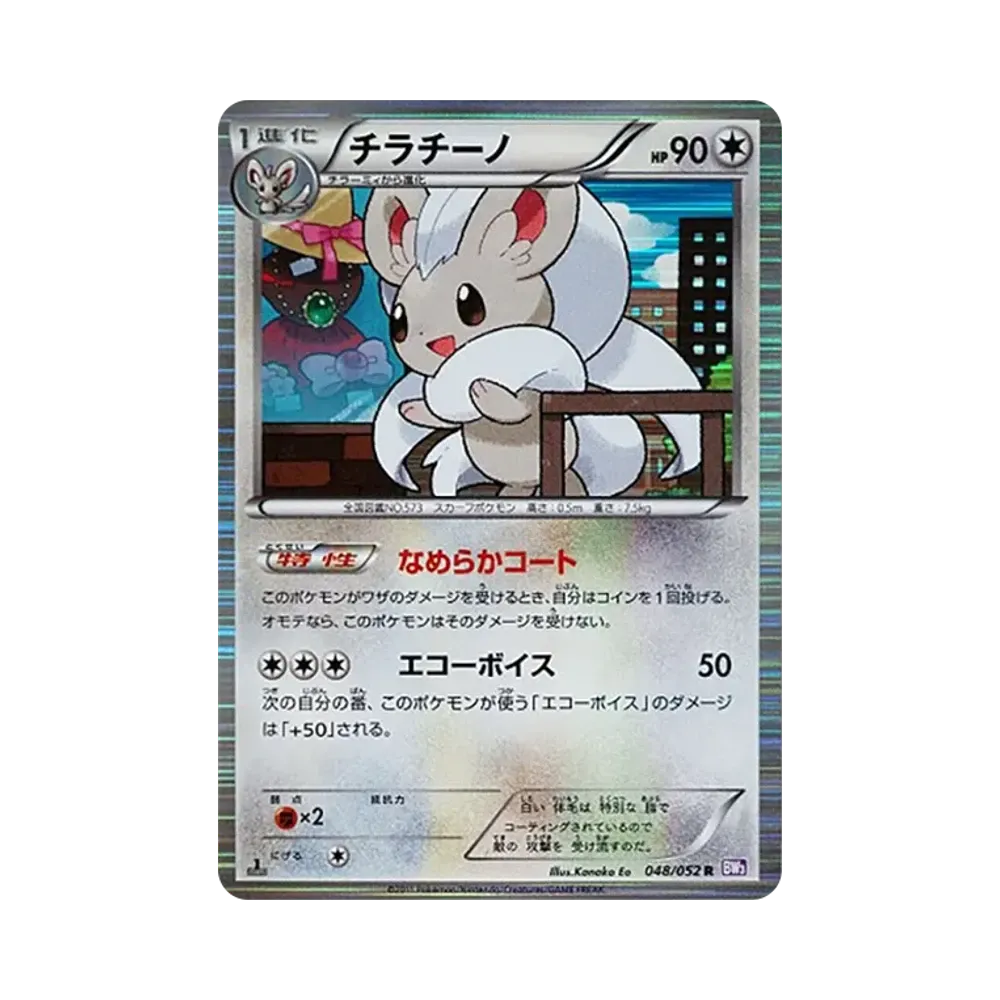 チラチーノ R :1ED [BW3 048/052](拡張パック「サイコドライブ」)