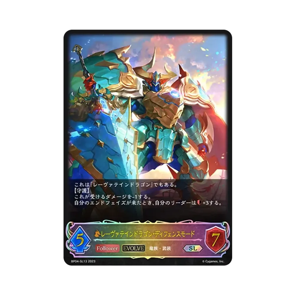 レーヴァテインドラゴン・ディフェンスモード (EVOLVE) SL [BP04-SL13](ブースターパック 第4弾「天星神話」)