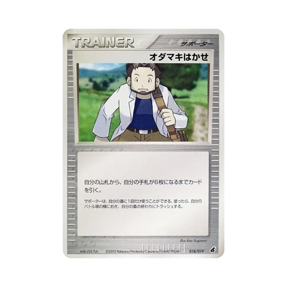 オダマキはかせ [ADV1-A 018/019](構築済みスターター「第1弾 アチャモデッキ」)