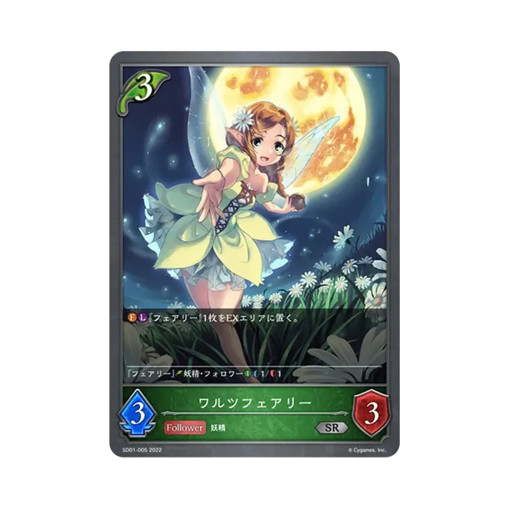 ワルツフェアリー SR [SD01-005](スターターデッキ 第1弾「麗しの妖精姫」)