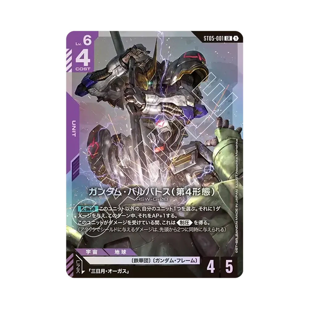 ガンダム・バルバトス(第4形態) LR [ST05-001](スタートデッキ「アイアン ブルーム」)