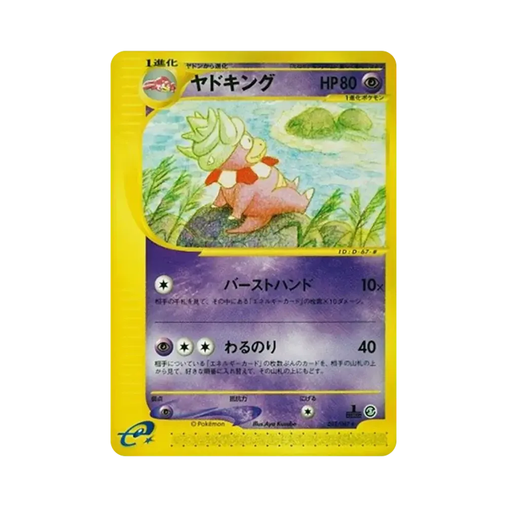 ヤドキング ★ :1ED [e3 052/087](拡張パック第3弾「海からの風」)