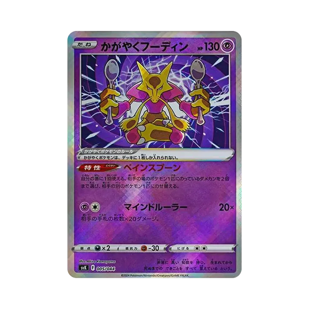 かがやくフーディン [SVK 005/044](デッキビルドBOX「ステラミラクル」)