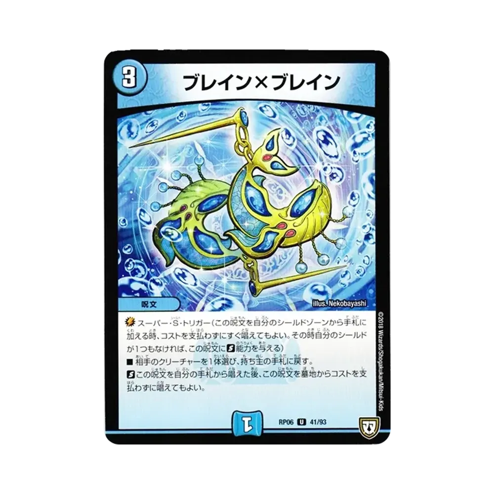 ブレイン×ブレイン U [DMRP-06 41/93](双極篇 第2弾「逆襲のギャラクシー 卍・獄・殺!!」)