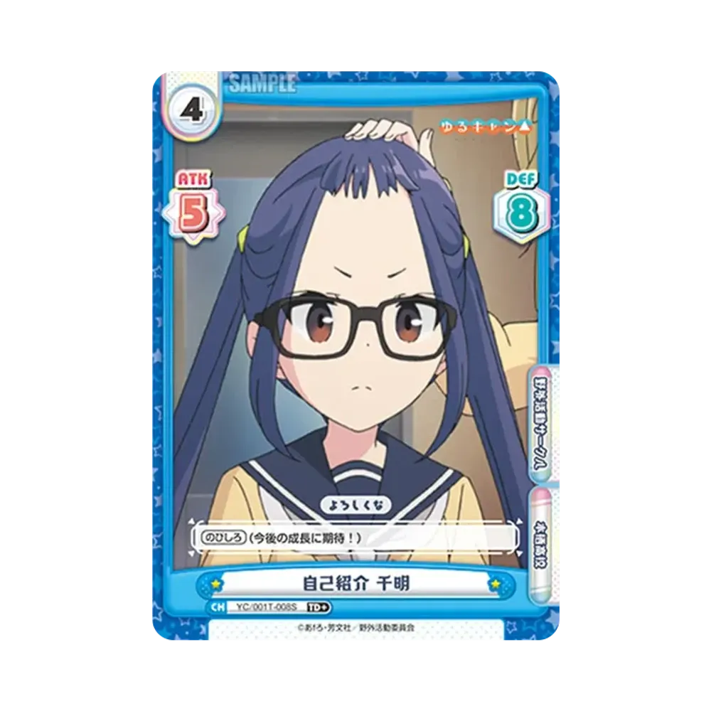 自己紹介 千明 TD+ [YC/001T-008S](トライアルデッキ「ゆるキャン△」)