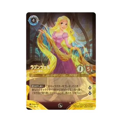 ラプンツェル - いやしの賜物 プロモーション :ホイル [4/C1•JA•1 ラプンツェル - いやしの賜物 プロモーション :ホイル [4/C1•JA•1