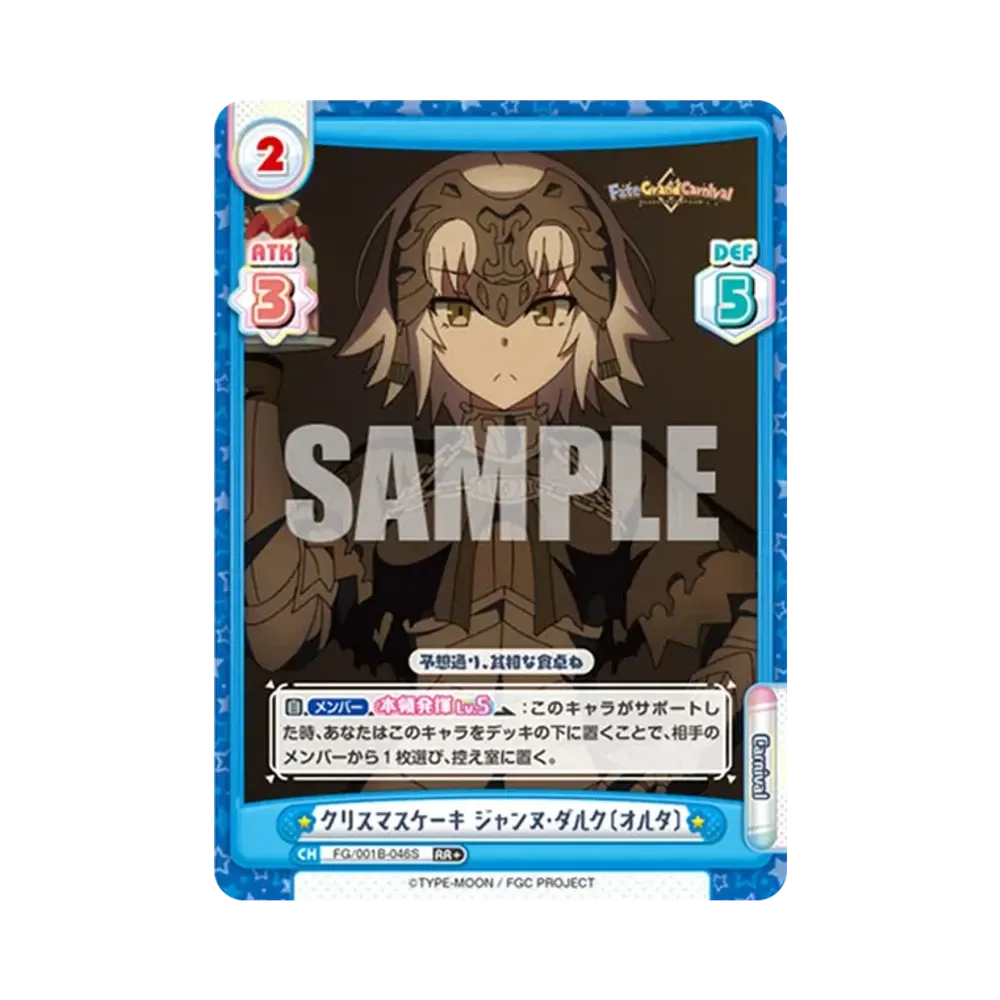 クリスマスケーキ ジャンヌ・ダルク〔オルタ〕 RR+ [FG/001B-046S](ブースターパック「Fate/Grand Carnival」)