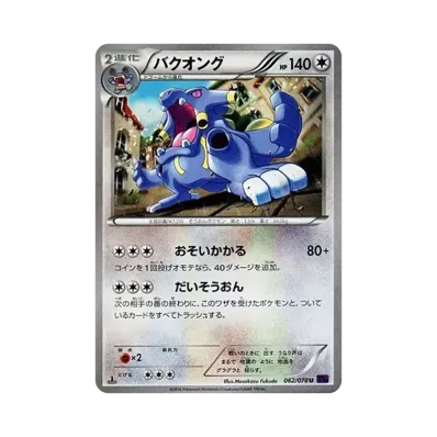 爆音怪