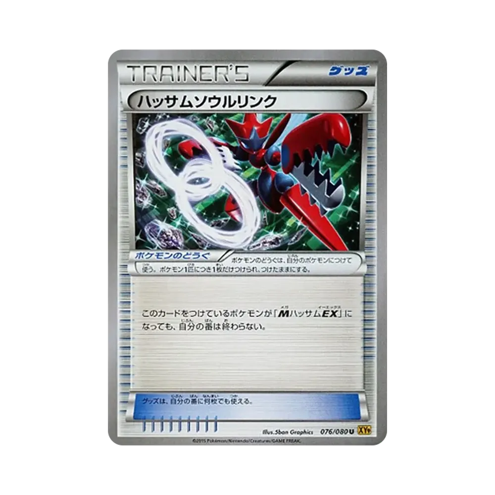 ハッサムソウルリンク U [XY9 076/080](拡張パック「破天の怒り」)