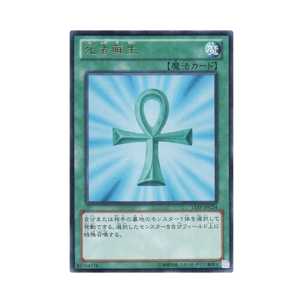 死者蘇生 UR [15AY-JPC24](決闘王の記憶 闘いの儀編)