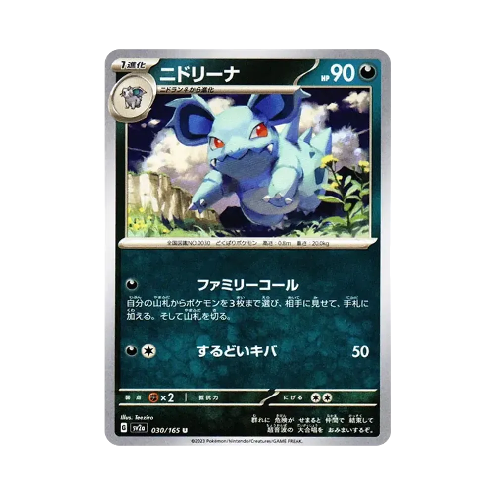 ニドリーナ U: マスターボールミラー[SV2a 030/165](強化拡張パック