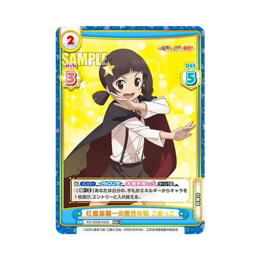 紅魔族随一の魔性の妹 こめっこ RRR+ [KS/002B-042S](ブースターパック「この素晴らしい世界に爆焔を!」)