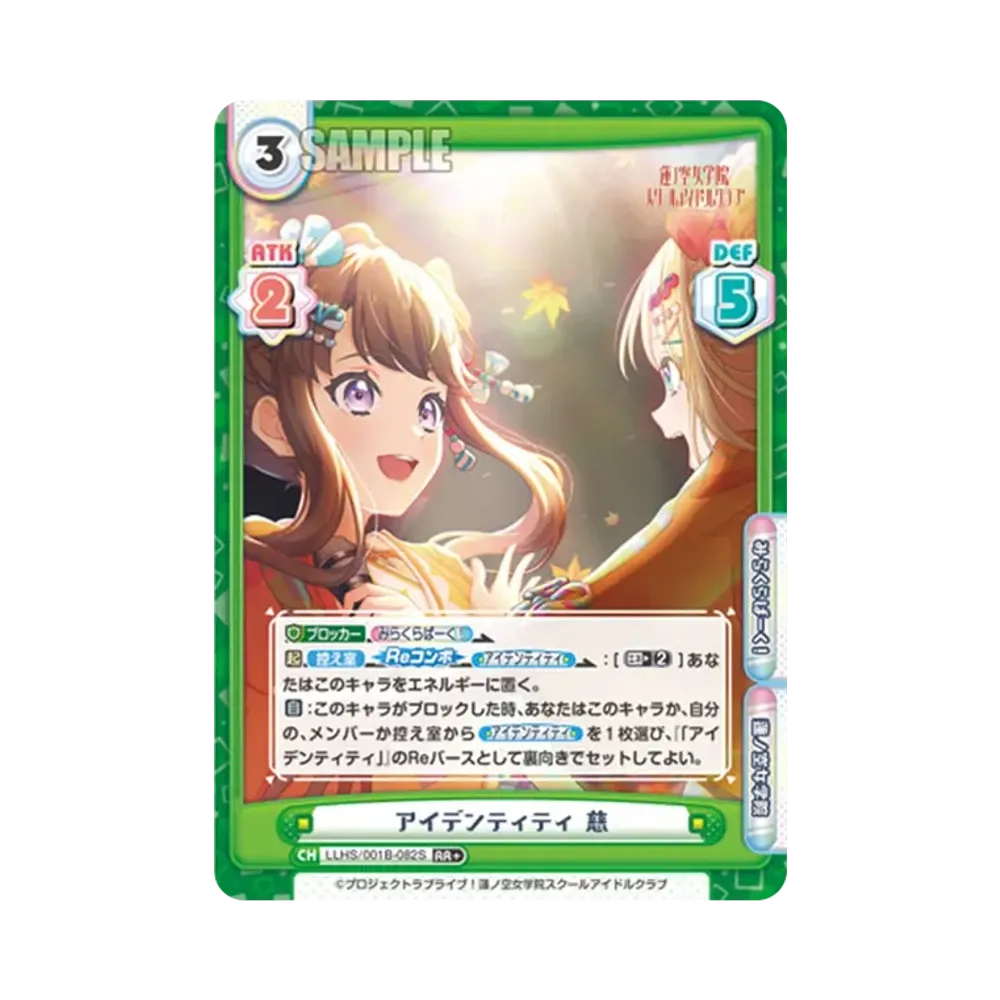 アイデンティティ 慈 RR+ [LLHS/001B-082S](ブースターパック「ラブライブ!蓮ノ空女学院スクールアイドルクラブ」)