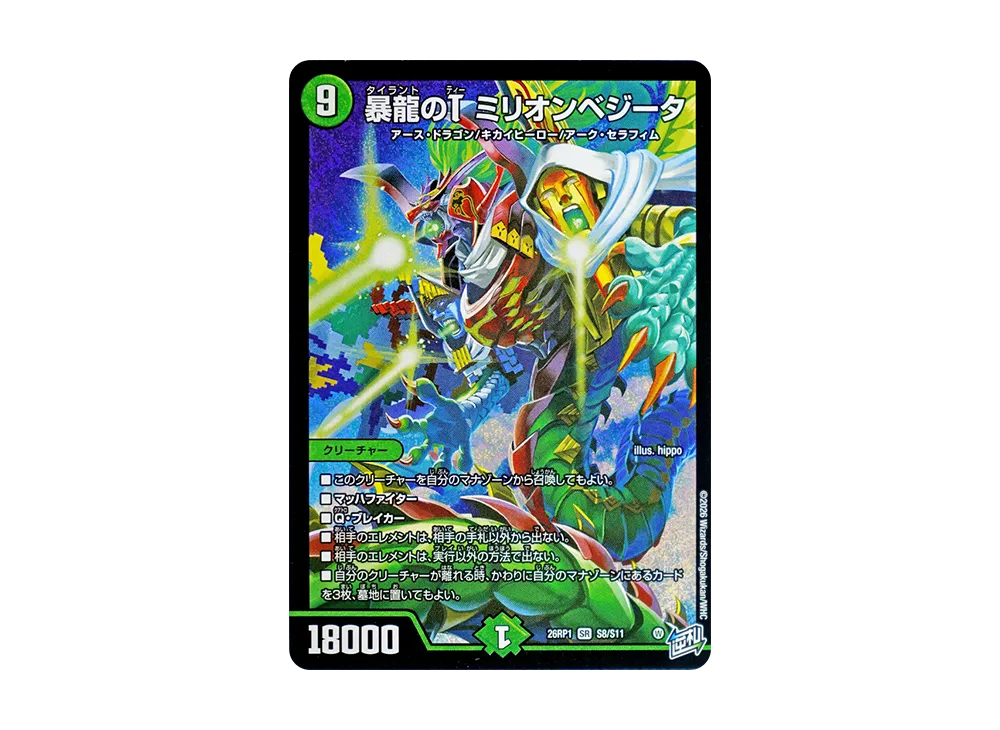 暴龍のT ミリオンベジータ SR [26RP1 S8/S11](逆札篇 第1弾「逆転神VS切札竜 ガルド・オブ・ボルメテウス」)
