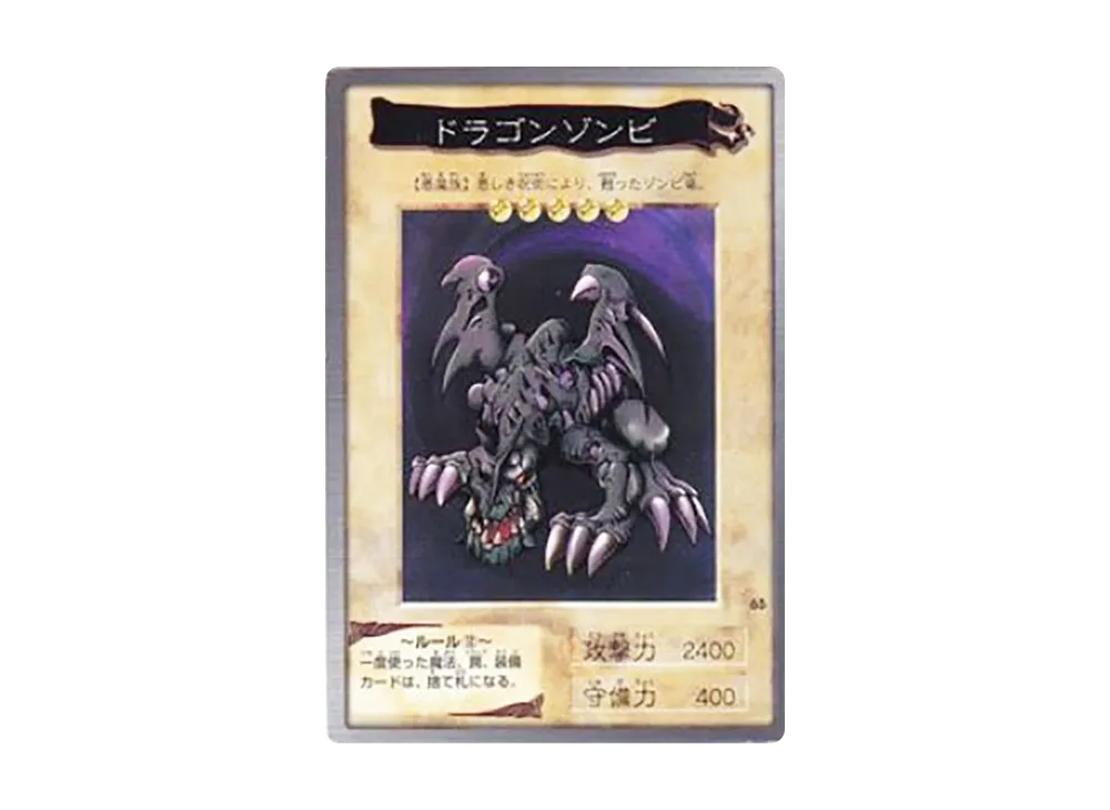 ドラゴンゾンビ N [No.65](バンダイ版 遊戯王カード)