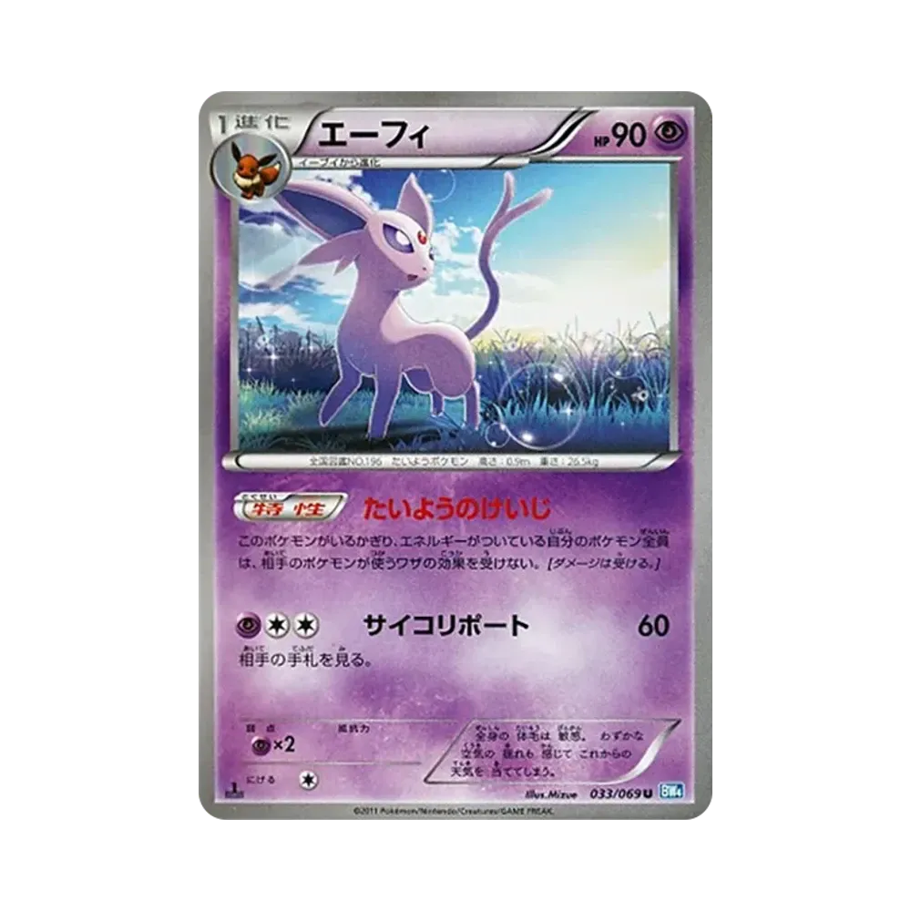 エーフィ U :1ED [BW4 033/069](拡張パック「ダークラッシュ」)