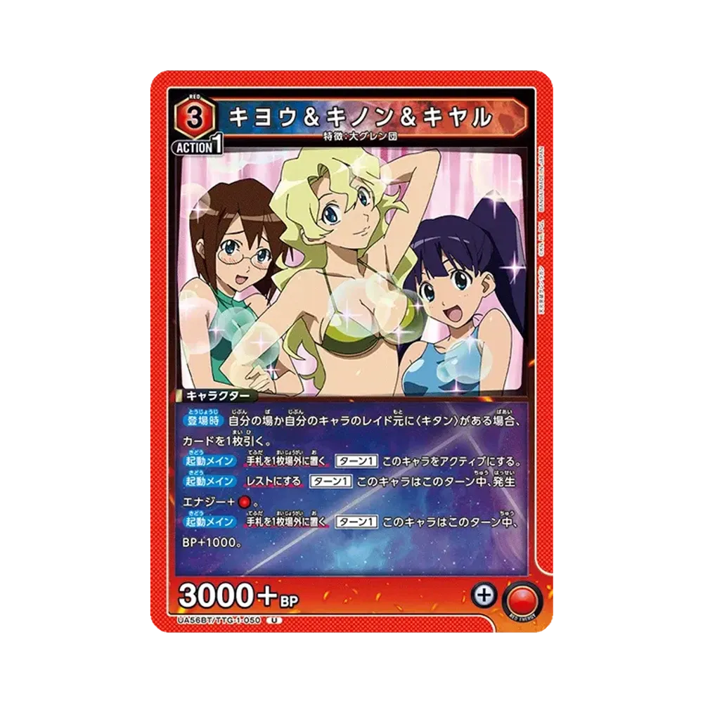 キヨウ&キノン&キヤル U [UA56BT/TTG-1-050](ブースターパック「天元突破グレンラガン」)