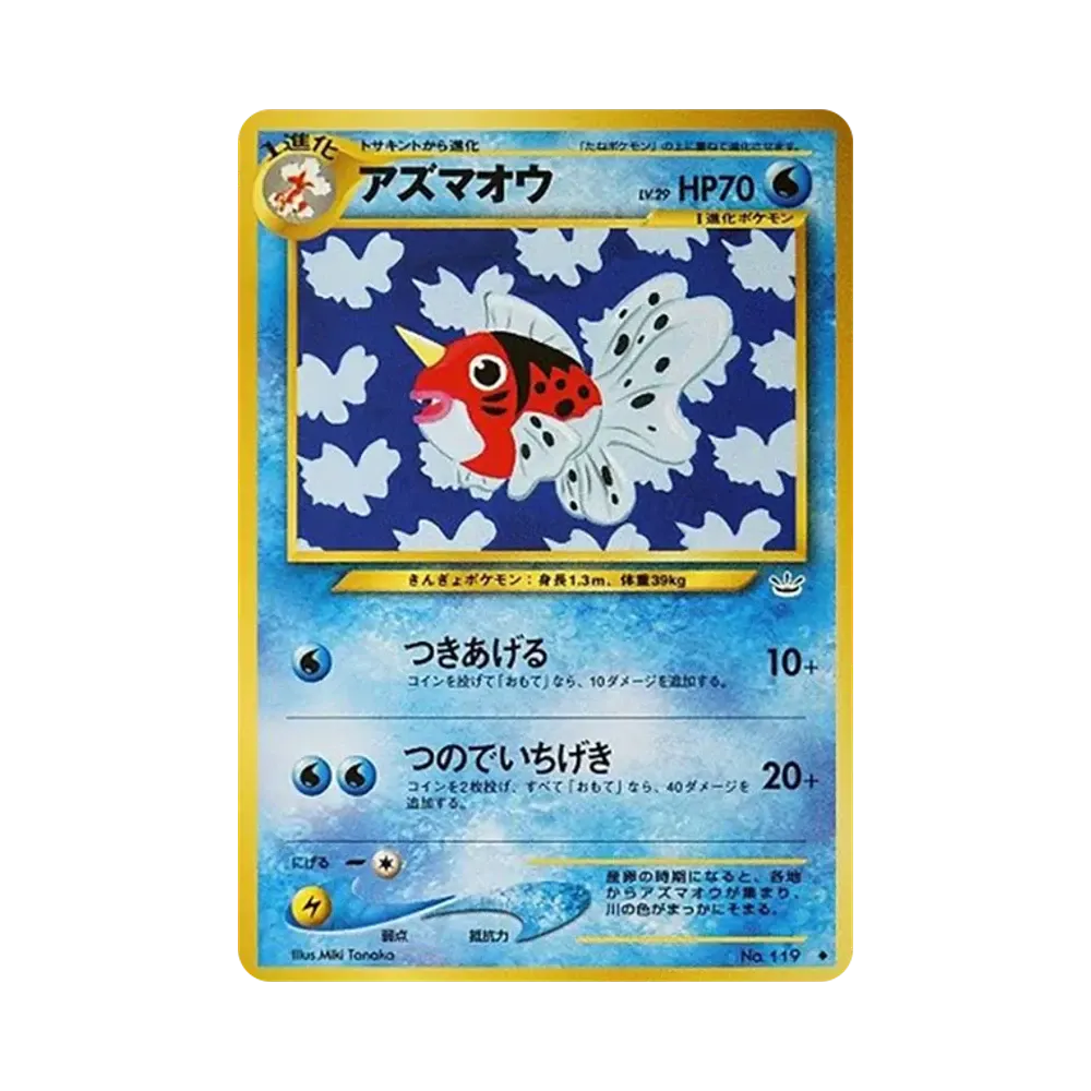 アズマオウ ◆ : 旧裏 [neo3 No.119](ポケモンカード★neo 拡張パック「めざめる伝説」)