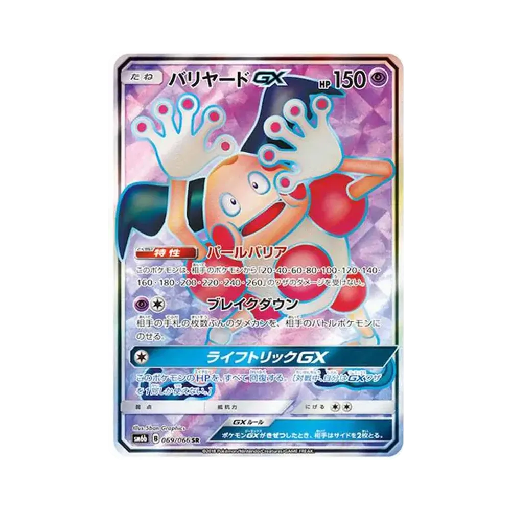 バリヤードGX SR[SM6b 069/066](強化拡張パック「チャンピオンロード」)