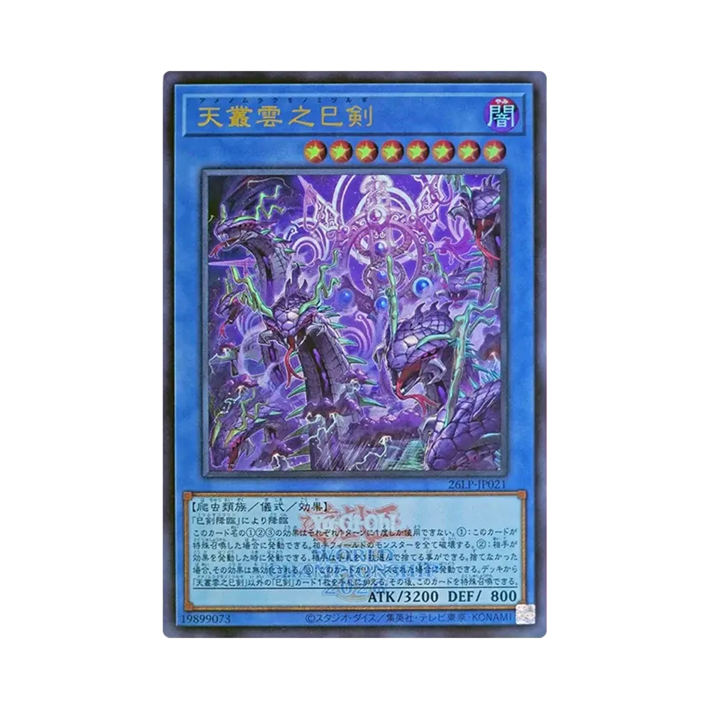 天叢雲之巳剣 (WCS2026ロゴVer.) UR [26LP-JP021](スペシャルパック「ワールドチャンピオンシップ 2026 リミテッドパック」)