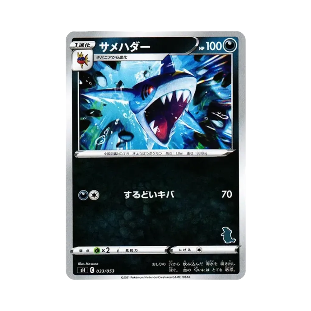 サメハダー [SH 033/053](ファミリーポケモンカードゲーム「バンギラスV」)