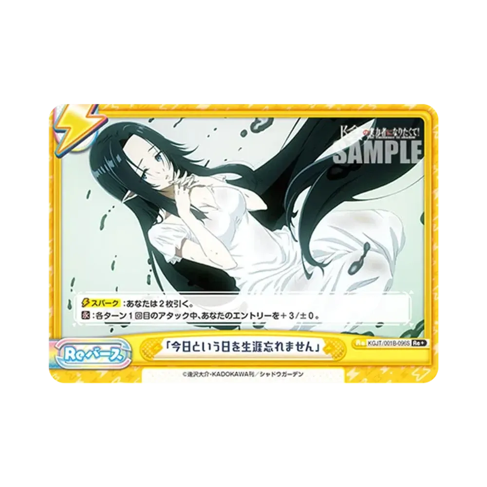 「今日という日を生涯忘れません」 Re+ [KGJT/001B-096S](ブースターパック「陰の実力者になりたくて!」)