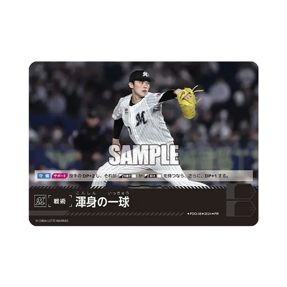 渾身の一球 (千葉ロッテマリーンズ) PR [PR-PDO-08](プロモーションパック 2024 Vol.2)