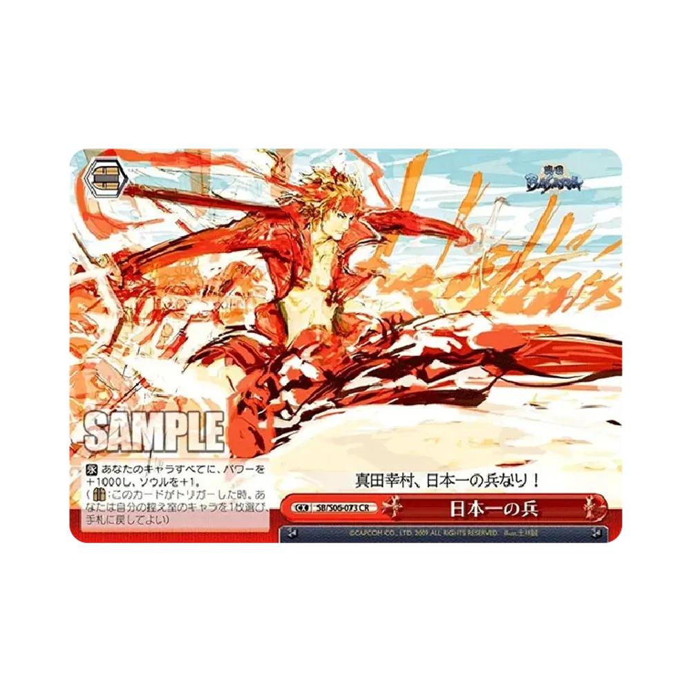 日本一の兵 CR [SB/S06-073](ブースターパック「戦国BASARA」)