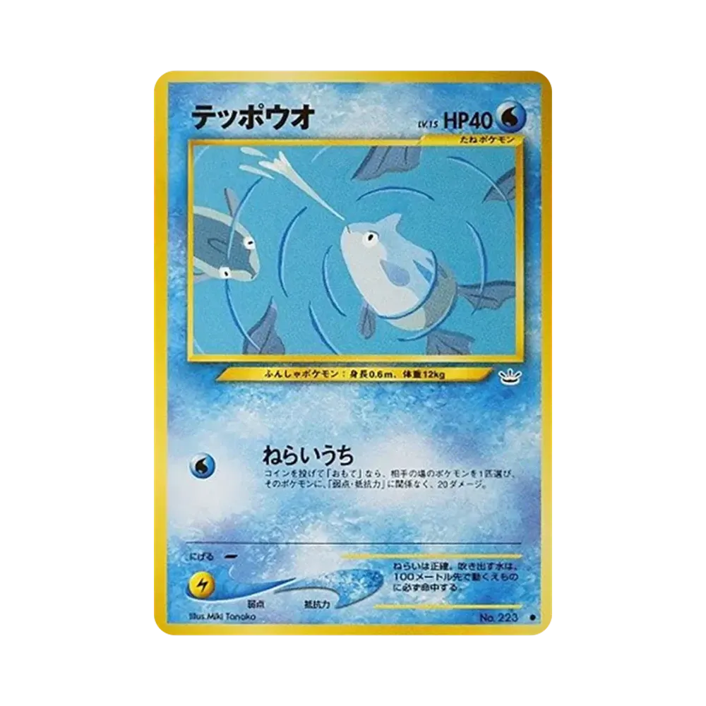 テッポウオ ● : 旧裏 [neo3 No.223](ポケモンカード★neo 拡張パック「めざめる伝説」)