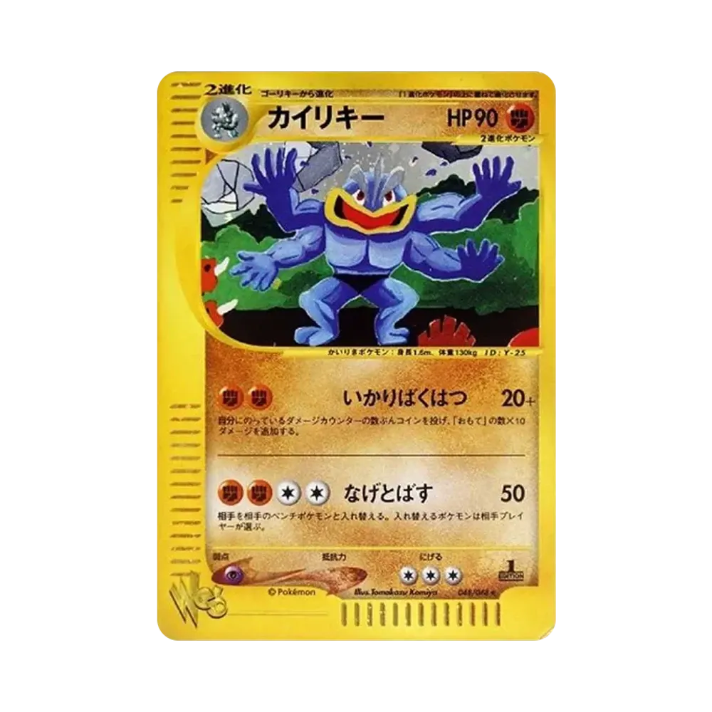 カイリキー ★ :1ED [web 048/048](ポケモンカード★web)