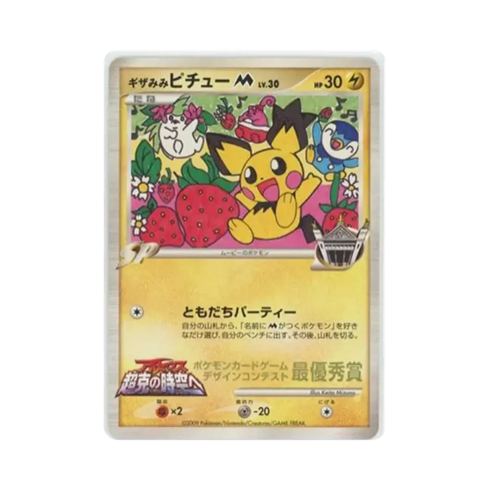 ギザみみピチューM ムービー: プロモ[DPt-P](プロモーションカード「DPt-P」)
