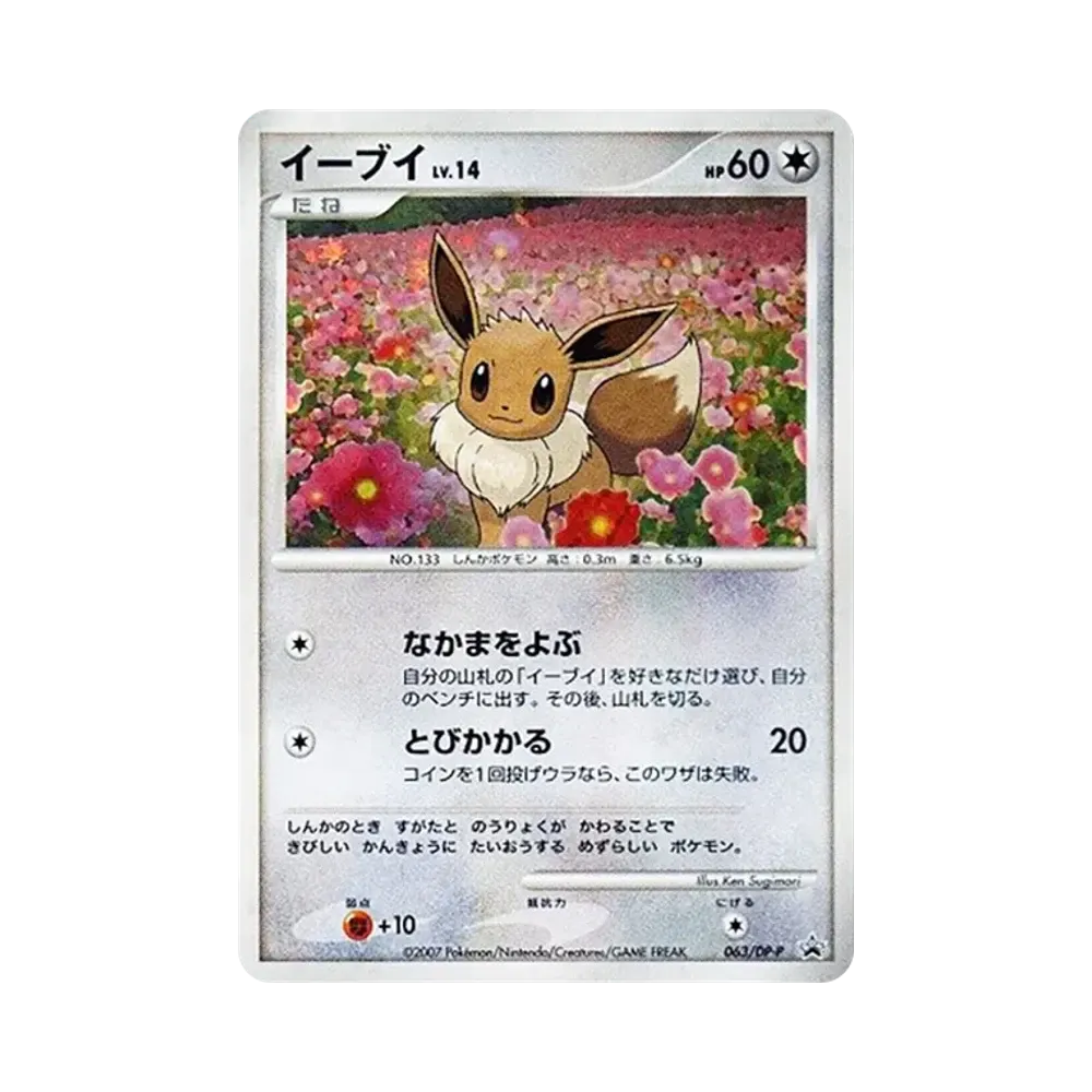 イーブイLV.14 :キラ [DP-P 063](プロモーションカード「とりかえっこ